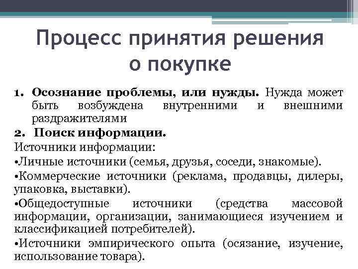 Процесс принятия решения о покупке 1. Осознание проблемы, или нужды. Нужда может быть возбуждена