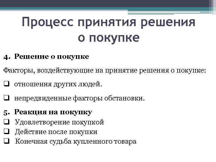 Процесс принятия решения о покупке 4. Решение о покупке Факторы, воздействующие на принятие решения