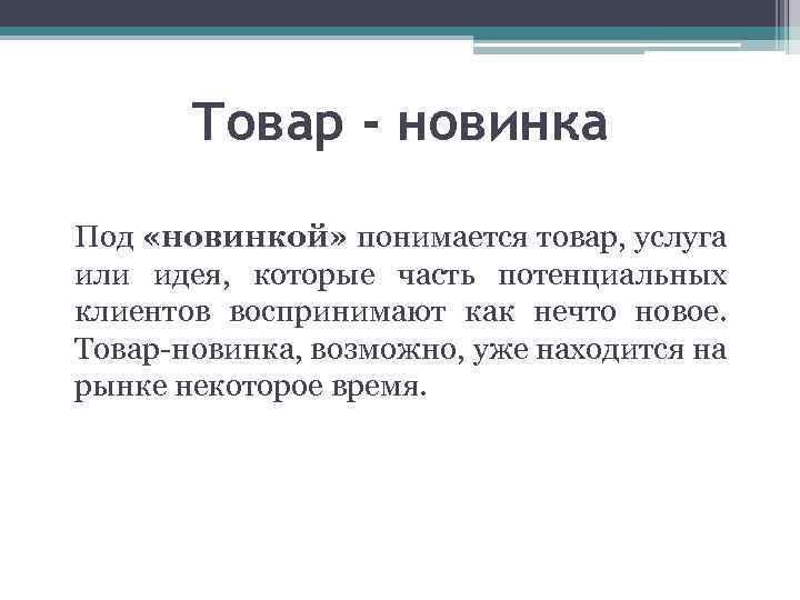 Товар - новинка Под «новинкой» понимается товар, услуга или идея, которые часть потенциальных клиентов