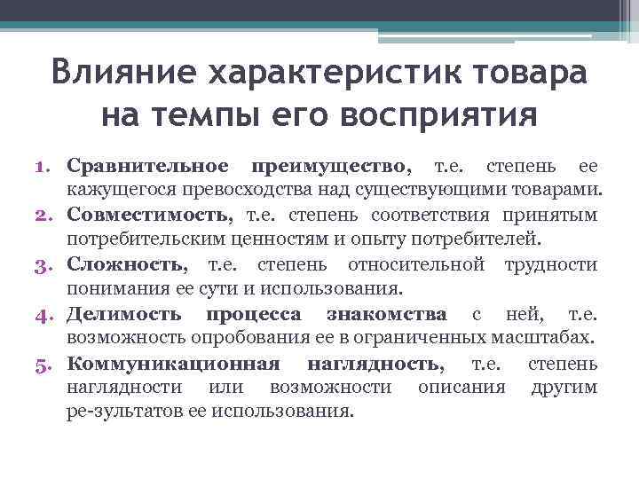 Характер товаров. Влияние характеристик товара на темпы его восприятия. Характеристики товара определяется темп его восприятия на рынке. Восприятие темпа. Особенности восприятия товара товары новинки.