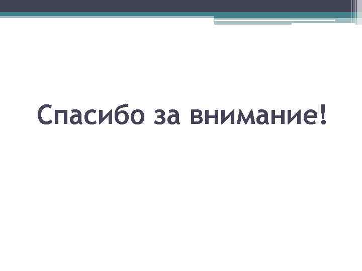 Спасибо за внимание! 