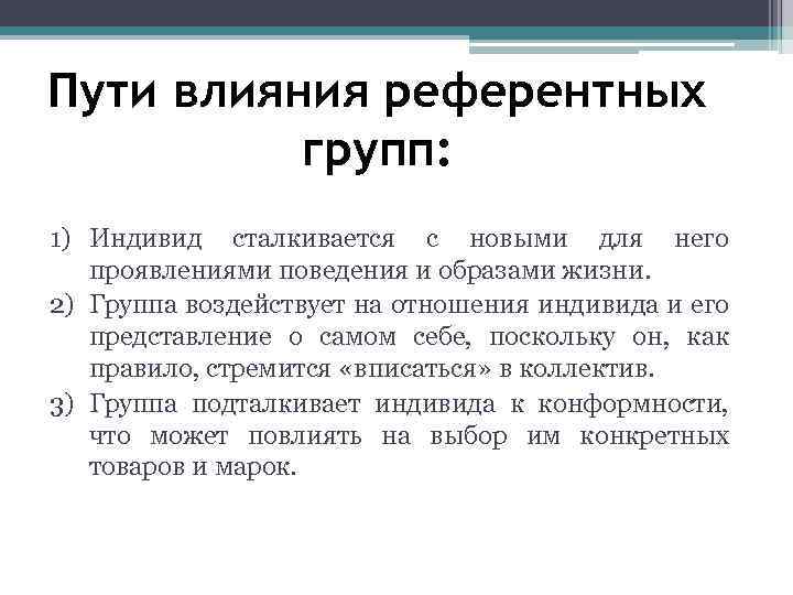 Пути влияния референтных групп: 1) Индивид сталкивается с новыми для него проявлениями поведения и