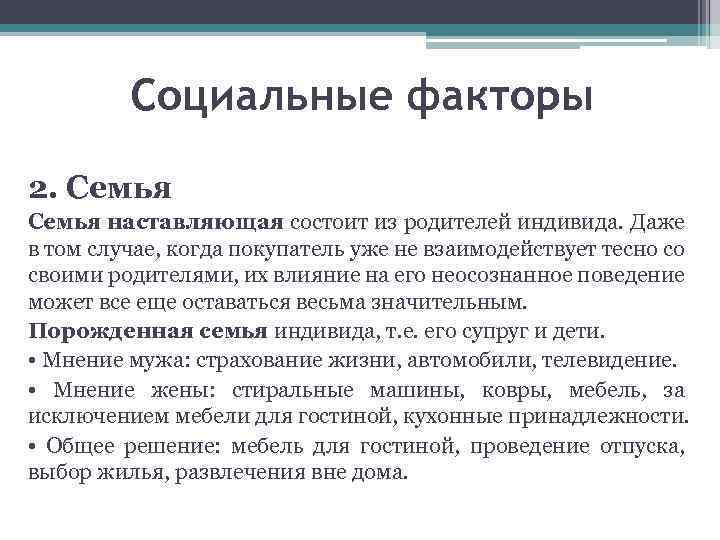 Социальные факторы 2. Семья наставляющая состоит из родителей индивида. Даже в том случае, когда