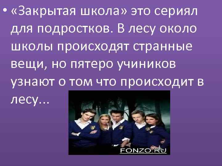  • «Закрытая школа» это сериял для подростков. В лесу около школы происходят странные