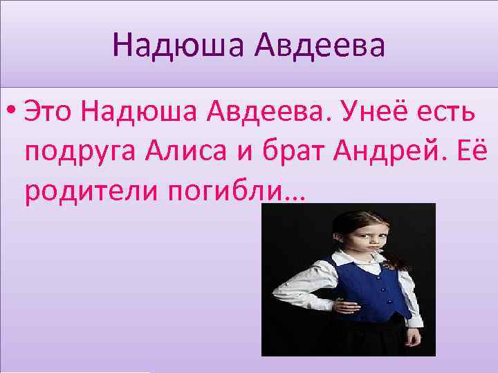 Надюша Авдеева • Это Надюша Авдеева. Унеё есть подруга Алиса и брат Андрей. Её