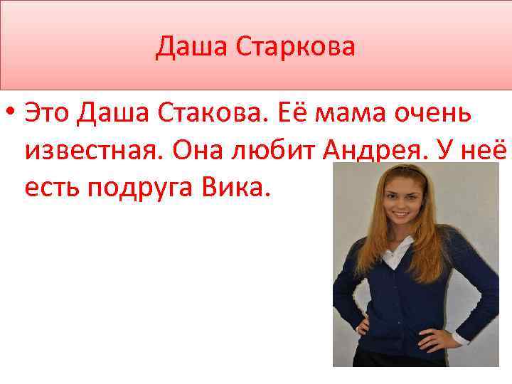 Даша Старкова • Это Даша Стакова. Её мама очень известная. Она любит Андрея. У