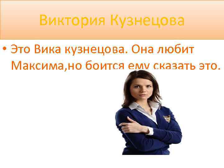 Виктория Кузнецова • Это Вика кузнецова. Она любит Максима, но боится ему сказать это.