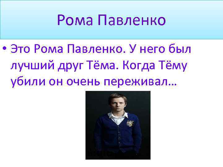 Рома Павленко • Это Рома Павленко. У него был лучший друг Тёма. Когда Тёму