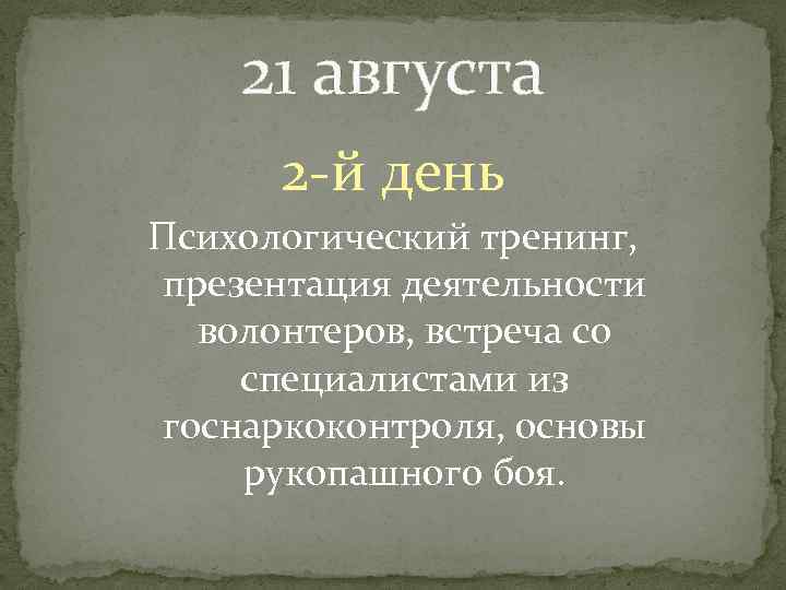 21 августа 2 -й день Психологический тренинг, презентация деятельности волонтеров, встреча со специалистами из