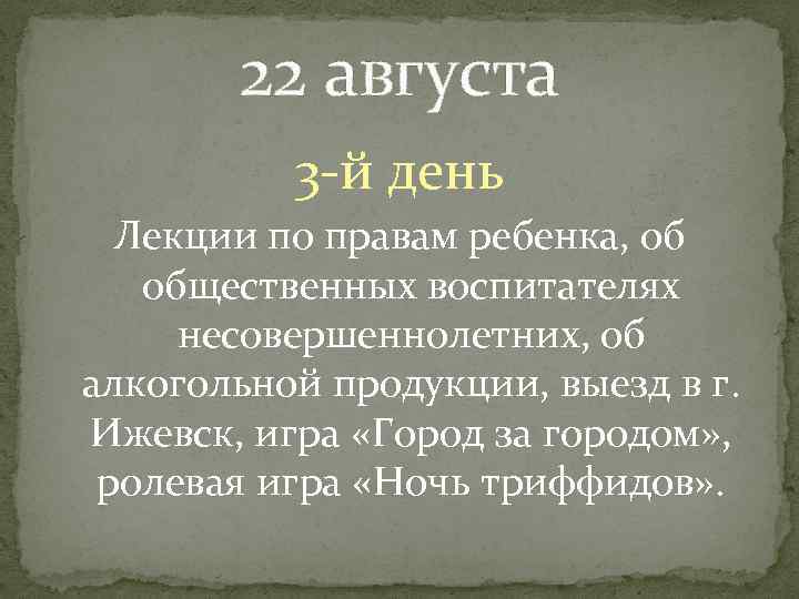 22 августа 3 -й день Лекции по правам ребенка, об общественных воспитателях несовершеннолетних, об