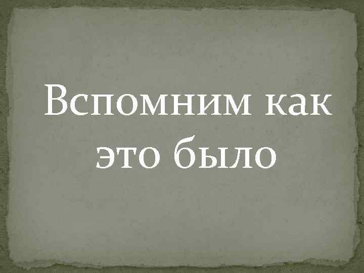 Вспомним как это было 