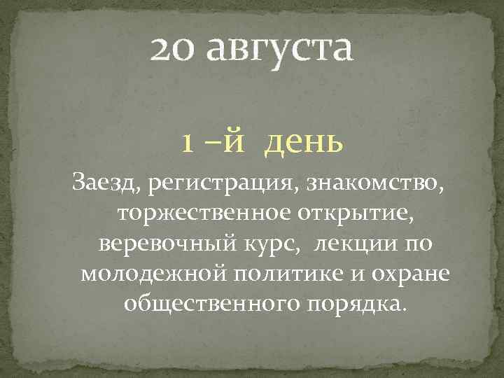 20 августа 1 –й день Заезд, регистрация, знакомство, торжественное открытие, веревочный курс, лекции по