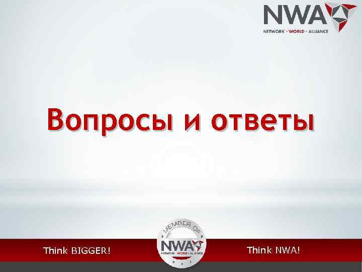 Вопросы и ответы Think BIGGER! Think NWA! 