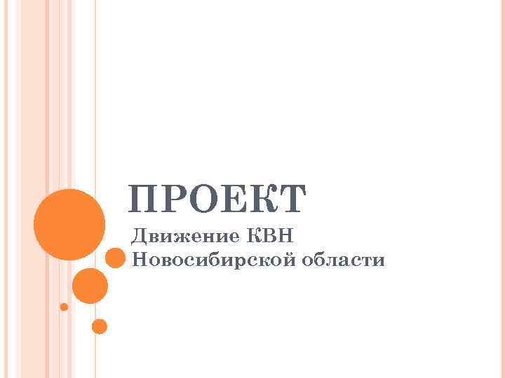 ПРОЕКТ Движение КВН Новосибирской области 