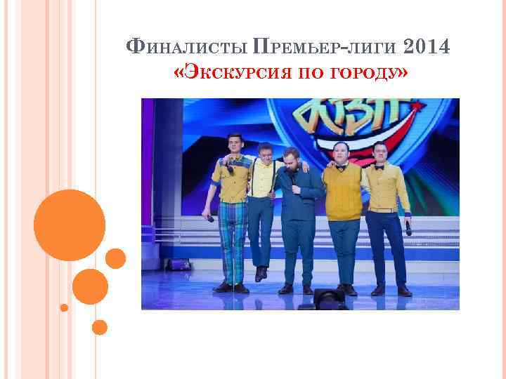 ФИНАЛИСТЫ ПРЕМЬЕР-ЛИГИ 2014 «ЭКСКУРСИЯ ПО ГОРОДУ» 