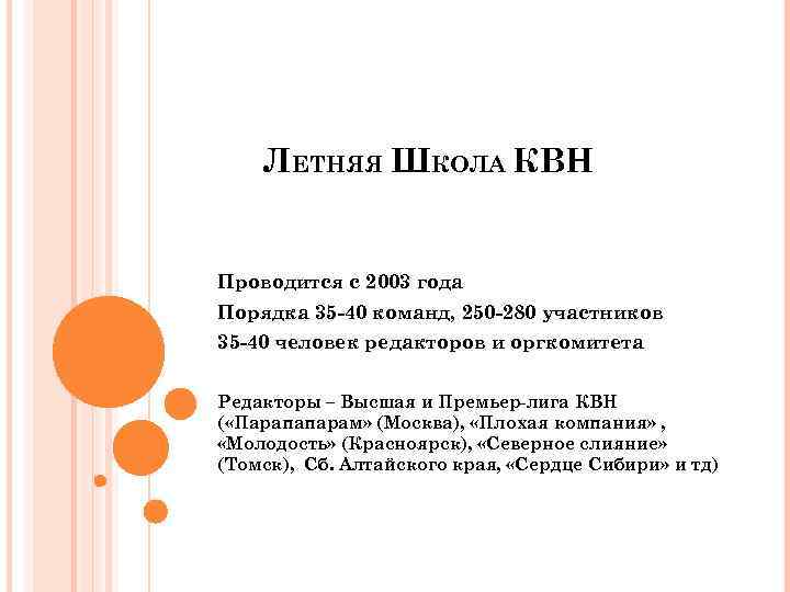 ЛЕТНЯЯ ШКОЛА КВН Проводится с 2003 года Порядка 35 -40 команд, 250 -280 участников