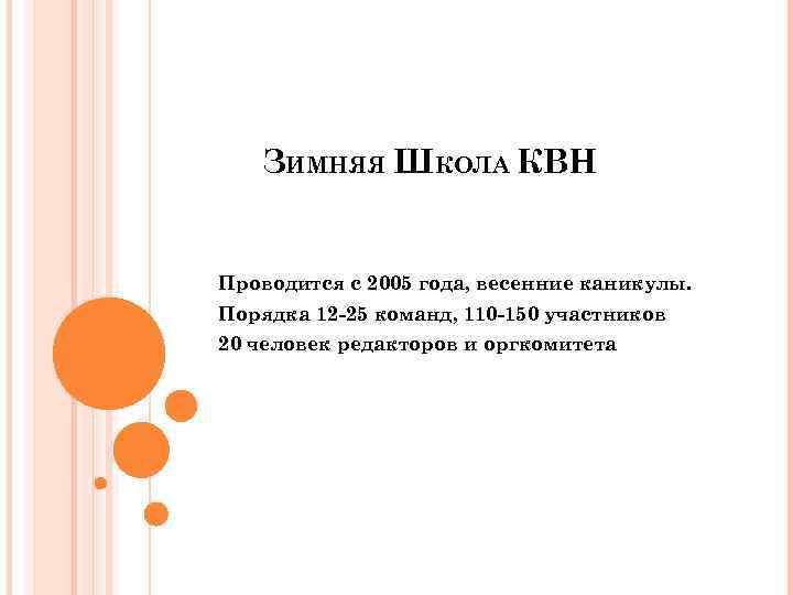 ЗИМНЯЯ ШКОЛА КВН Проводится с 2005 года, весенние каникулы. Порядка 12 -25 команд, 110