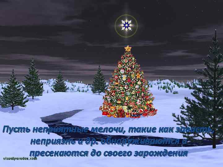 Пусть неприятные мелочи, такие как зависть, неприязнь и др. обнаруживаются и пресекаются до своего