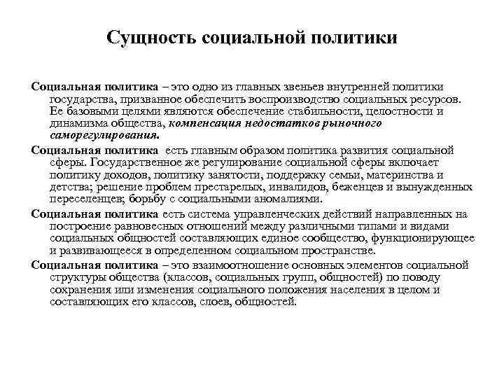 Сущность социальной политики Социальная политика – это одно из главных звеньев внутренней политики государства,