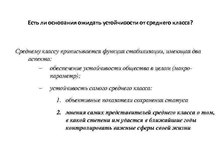 Есть ли основания ожидать устойчивости от среднего класса? Среднему классу приписывается функция стабилизации, имеющая