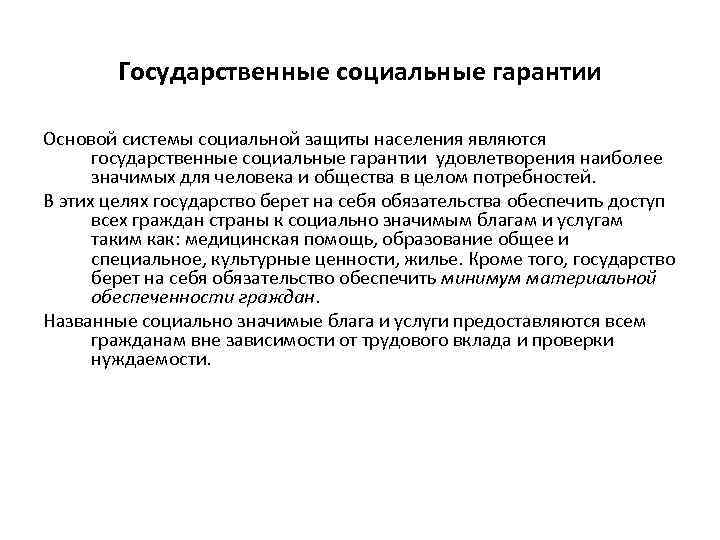 Государственные социальные гарантии Основой системы социальной защиты населения являются государственные социальные гарантии удовлетворения наиболее