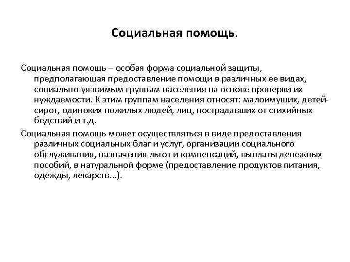 Социальная помощь – особая форма социальной защиты, предполагающая предоставление помощи в различных ее видах,