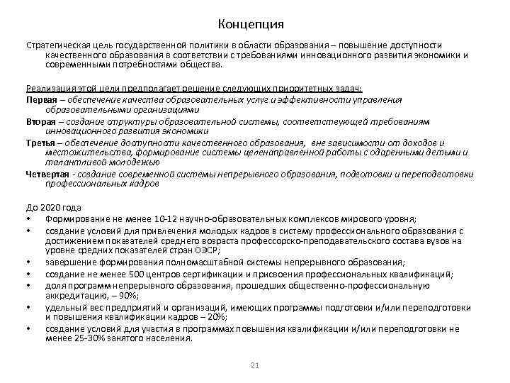 Концепция Стратегическая цель государственной политики в области образования – повышение доступности качественного образования в