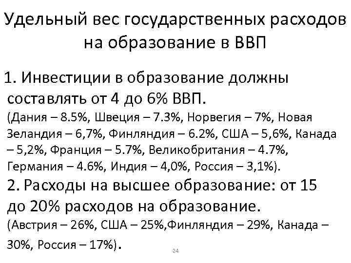 Удельный вес государственных расходов на образование в ВВП 1. Инвестиции в образование должны составлять