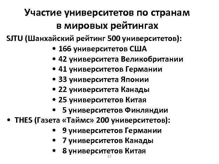 Участие университетов по странам в мировых рейтингах SJTU (Шанхайский рейтинг 500 университетов): • 166