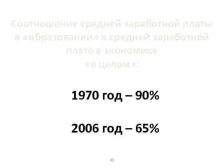 Соотношение средней заработной платы в «образовании» к средней заработной плате в экономике «в целом»