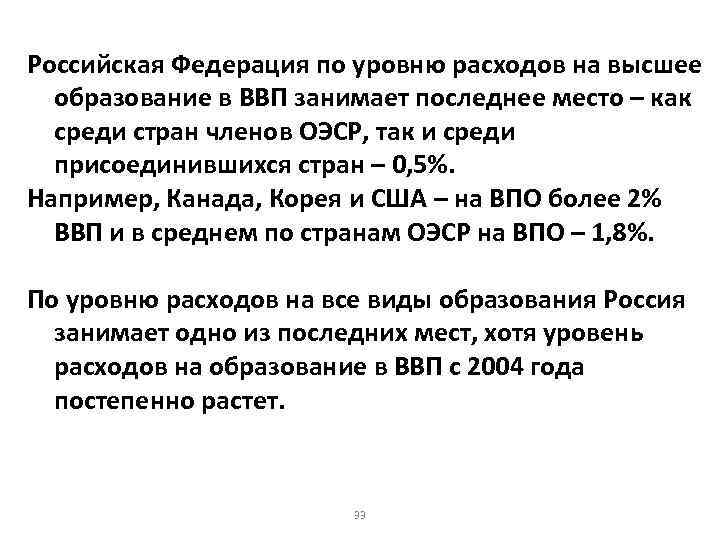 Российская Федерация по уровню расходов на высшее образование в ВВП занимает последнее место –