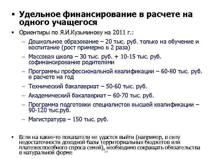 § Удельное финансирование в расчете на одного учащегося § Ориентиры по Я. И. Кузьминову