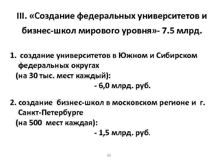 III. «Создание федеральных университетов и бизнес-школ мирового уровня» - 7. 5 млрд. 1. создание