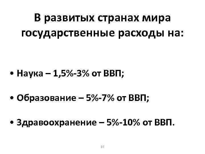 В развитых странах мира государственные расходы на: • Наука – 1, 5%-3% от ВВП;