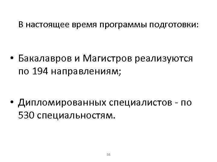 В настоящее время программы подготовки: • Бакалавров и Магистров реализуются по 194 направлениям; •