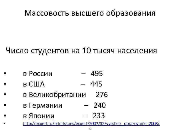 Массовость высшего образования Число студентов на 10 тысяч населения • • • в России