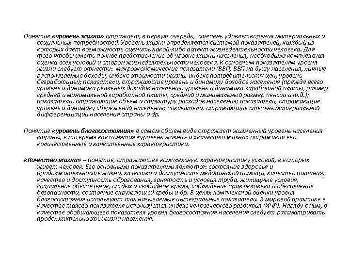 Понятие «уровень жизни» отражает, в первую очередь, степень удовлетворения материальных и социальных потребностей. Уровень