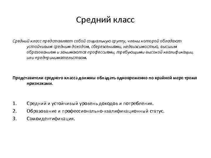 Средний класс представляет собой социальную группу, члены которой обладают устойчивым средним доходом, сбережениями, недвижимостью,