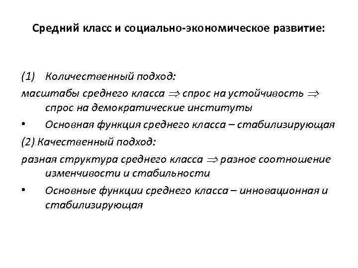 Средний класс и социально-экономическое развитие: (1) Количественный подход: масштабы среднего класса спрос на устойчивость