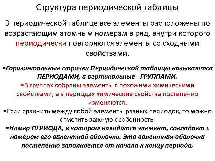 Структура периодической таблицы В периодической таблице все элементы расположены по возрастающим атомным номерам в