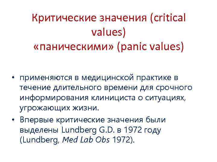 Критические значения (critical values) «паническими» (panic values) • применяются в медицинской практике в течение