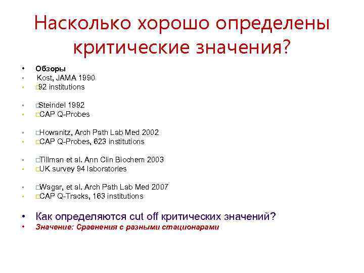 Насколько хорошо определены критические значения? • • Обзоры Kost, JAMA 1990 institutions 92 •