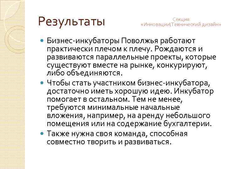 Результаты Секция «ИнновацииТехнический дизайн» Бизнес-инкубаторы Поволжья работают практически плечом к плечу. Рождаются и развиваются