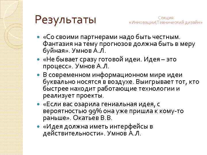 Результаты Секция «ИнновацииТехнический дизайн» «Со своими партнерами надо быть честным. Фантазия на тему прогнозов