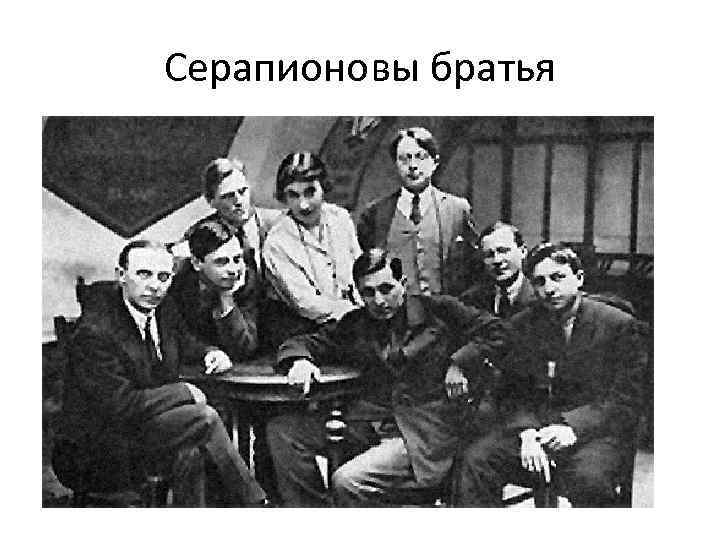 Серапионовы братья 