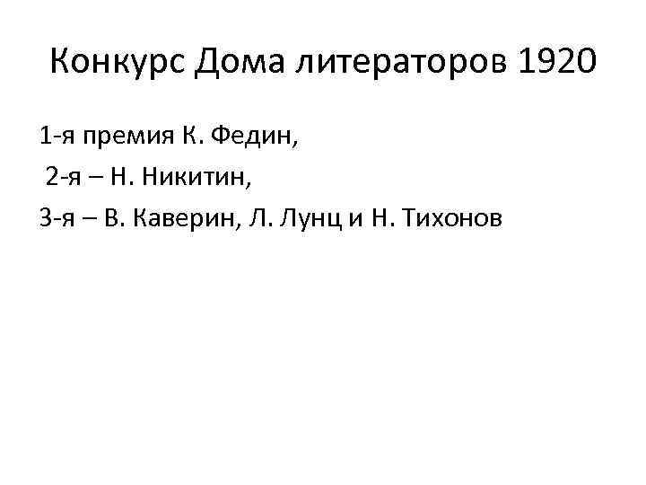 Конкурс Дома литераторов 1920 1 -я премия К. Федин, 2 -я – Н. Никитин,