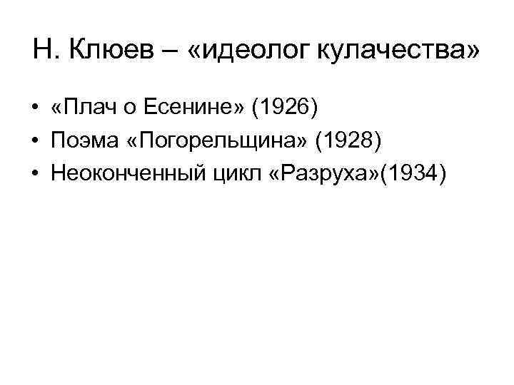 Н. Клюев – «идеолог кулачества» • «Плач о Есенине» (1926) • Поэма «Погорельщина» (1928)