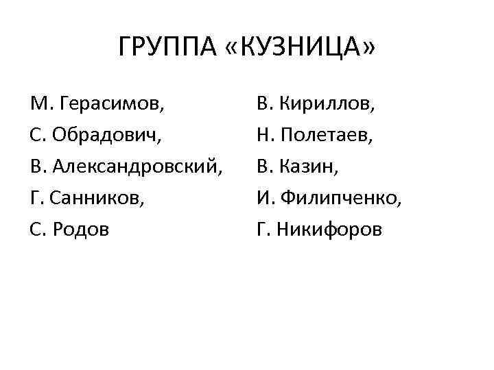 ГРУППА «КУЗНИЦА» М. Герасимов, С. Обрадович, В. Александровский, Г. Санников, С. Родов В. Кириллов,