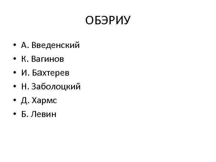 ОБЭРИУ • • • А. Введенский К. Вагинов И. Бахтерев Н. Заболоцкий Д. Хармс