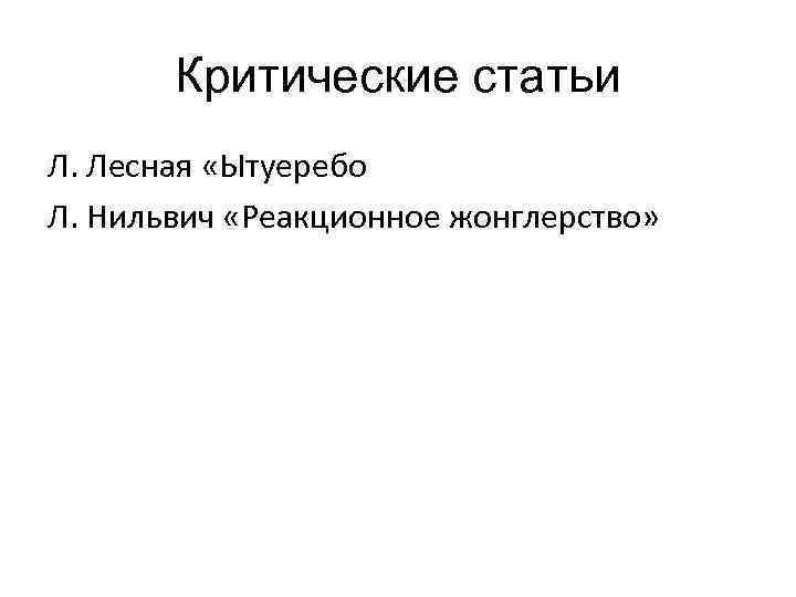 Критические статьи Л. Лесная «Ытуеребо Л. Нильвич «Реакционное жонглерство» 